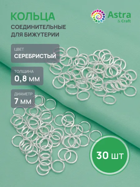 Astra&Craft Колечки для бижутерии 0,8x7 мм 30 шт