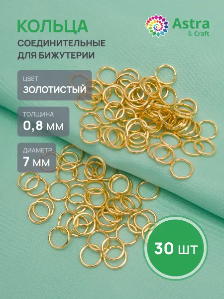 Astra&Craft Колечки для бижутерии 0,8x7мм 30шт