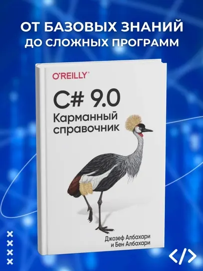 C# 9.0, Карманный справочник, Программирование