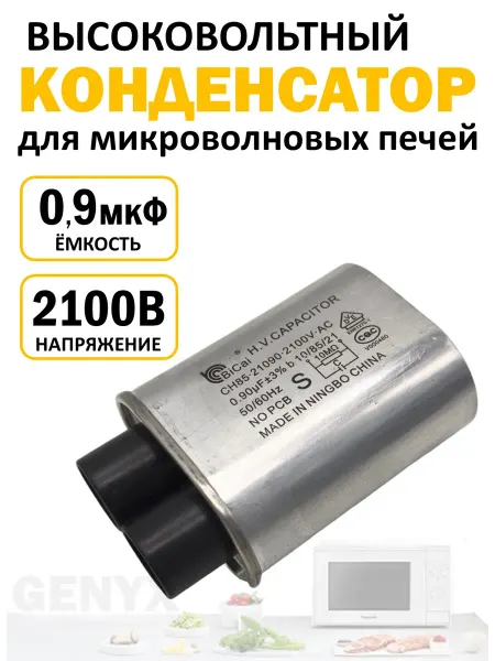 Конденсатор для микроволновой печи 0,9 мкф