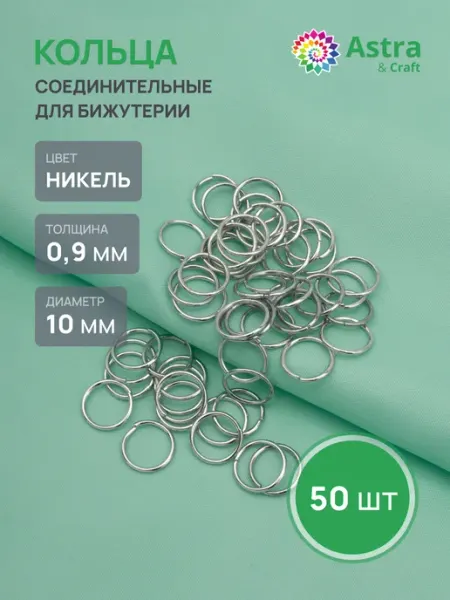 Astra&Craft Колечки для бижутерии 0,9х10 мм 50 шт