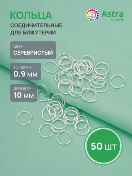 Astra&Craft Колечки для бижутерии 0,9х10мм 50шт