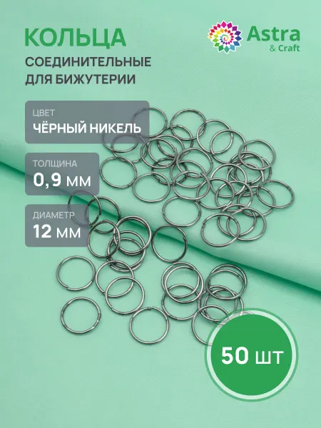 Astra&Craft Колечки для бижутерии 0,9х12 мм 50 шт