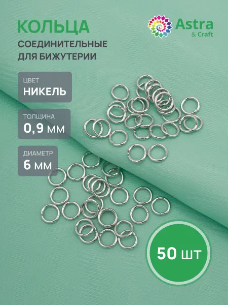 Astra&Craft Колечки для бижутерии 0,9х6 мм 50 шт
