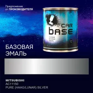 Краска автомобильная. "CARBASE - база" MITSUBISHI AC11150 PURE (HAAG/LUNAR) SILVER 0,9 кг.