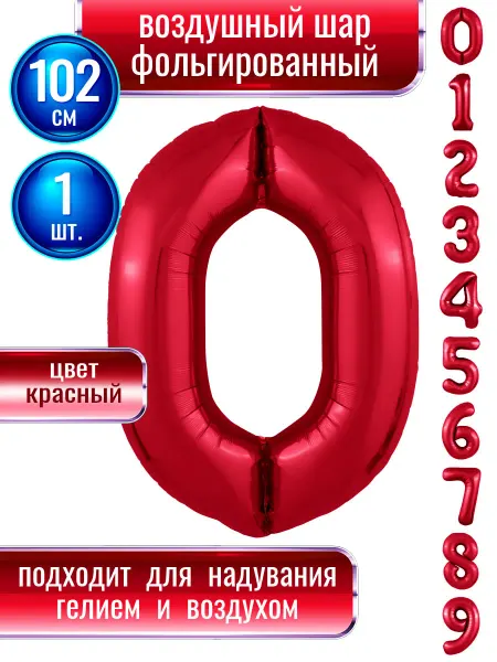 AGURA Воздушный шар цифра 0 фольгированный