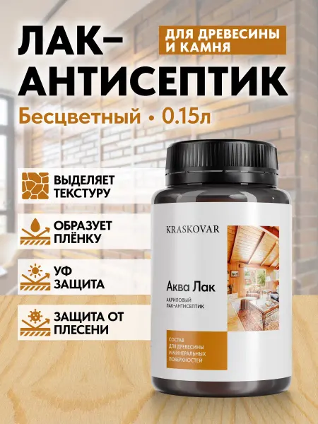 KRASKOVAR Акриловый лак для дерева камня Aqua Lacquer бесцветный 0,15л