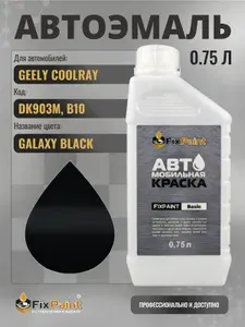 Краска для GEELY COOLRAY, код DK903M, B10, GALAXY BLACK, автомобильная эмаль базовая под лак FixPaint Basic в канистре, 0,75 л