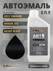 Краска для GEELY EMGRAND, код DK903M, B10, GALAXY BLACK, автомобильная эмаль базовая под лак FixPaint Basic в канистре, 0,75 л