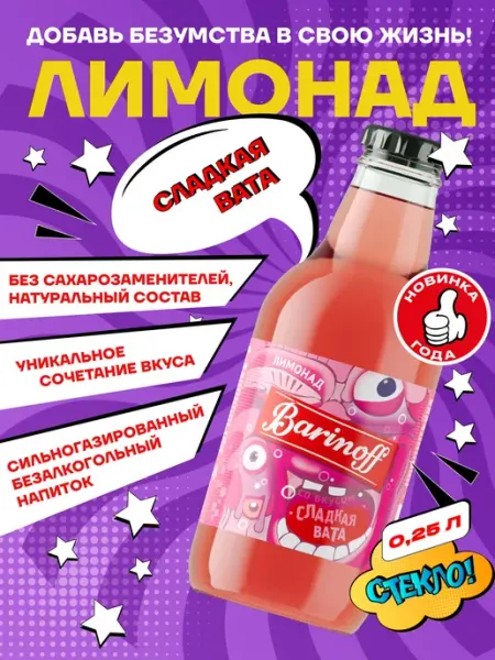 Barinoff Лимонад Сладкая Вата 0,25 л