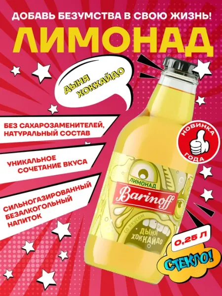 Barinoff Лимонад Дыня Хоккайдо 0,25 л