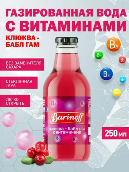 Barinoff Витаминный напиток "Клюква-Бабл Гам" 0,25л