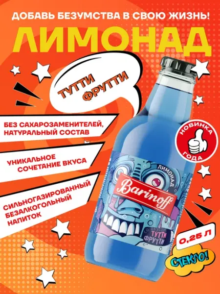 Barinoff Лимонад Тутти-Фрутти 0,25 л