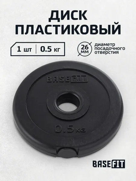 BASEFIT Блин для штанги гантелей грифа пластиковый 0,5 кг