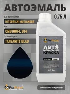 Краска для MITSUBISHI OUTLANDER, код CMD10014, D14, DARK BLUE, автомобильная эмаль базовая под лак FixPaint Basic в канистре, 0,75 л