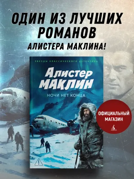 Азбука Ночи нет конца