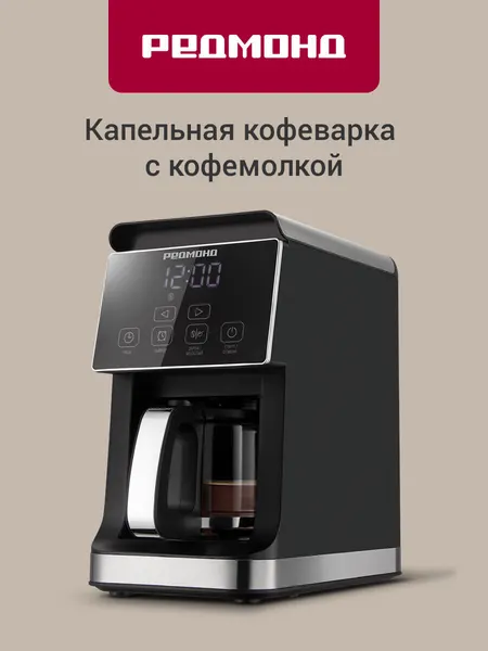 Кофеварка капельная редмонд CM703, сенсорная, зерновой и молотый кофе, автоподогрев, отсрочка старта, капля-стоп, 0,8 л.