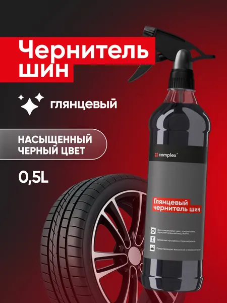 Чернитель шин Complex, 0.5 л, глянцевый эффект, для резины и наружного пластика