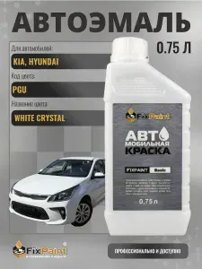 Краска для KIA, HYUNDAI код PGU, WHITE CRYSTAL, автомобильная базовая эмаль Fixpaint, канистра 0,75 л