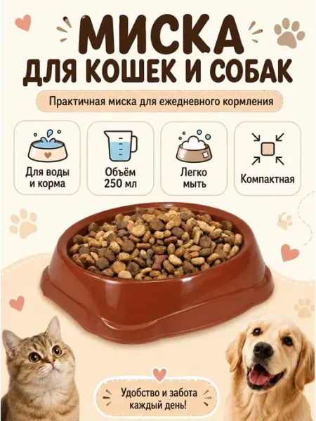 DDSTYLE Миска для животных 0,25 л