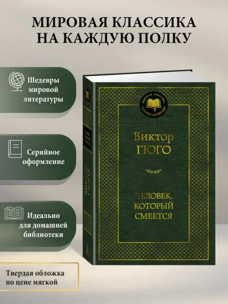 Азбука Человек, который смеется