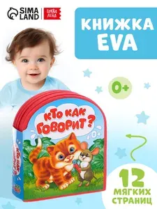 Мягкая книжка для малышей, EVA, "Кто как говорит", Буква-Ленд, книжки для малышей 0 | Сачкова Евгения Камилевна