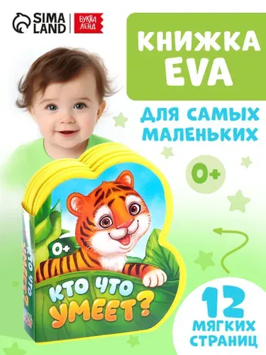 Мягкая книжка для малышей, EVA, "Кто что умеет", Буква-Ленд, книжки для малышей 0 | Сачкова Евгения Камилевна