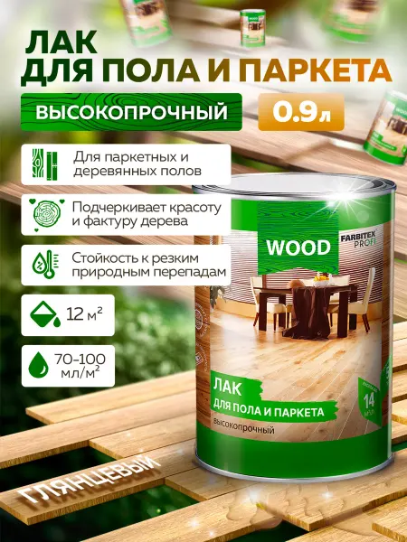 Farbitex Лак по дереву для пола прозрачный паркетный 0,9 л