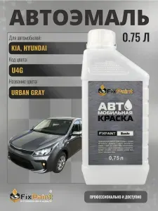 Краска для KIA, HYUNDAI, код U4G, URBAN GRAY , автомобильная базовая эмаль Fixpaint, канистра 0,75 л