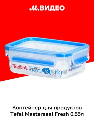 Контейнер для продуктов Tefal Masterseal Fresh 0,55л (K3021112)