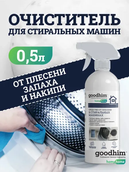 GOODHIM Средство от плесени в стиральной машине 0,5л