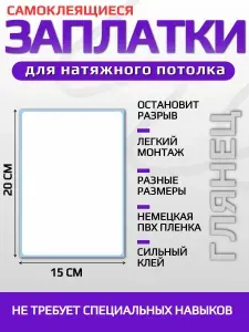 А.Н.Р Заплатка для натяжного потолка белая глянцевая