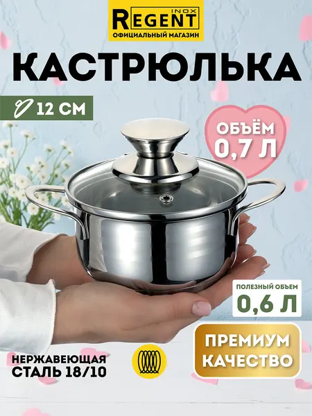 Кастрюля для индукционной плиты, 0,7 л, с крышкой, нержавеющая сталь, Regent inox