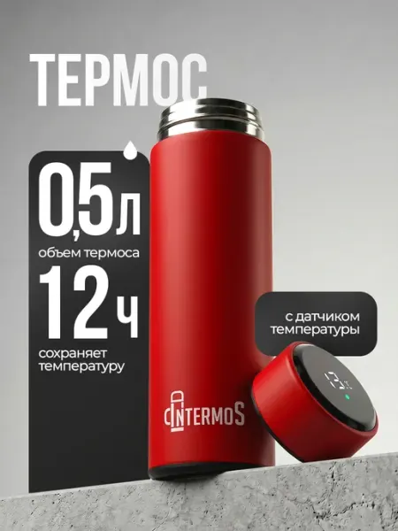 IntermoS Термос 0.5 л для чая и кофе с датчиком температуры