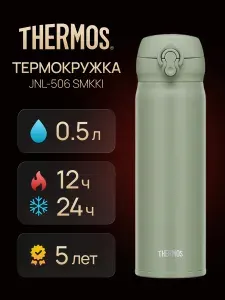 Термокружка THERMOS JNL-506 PBL 0,5 л