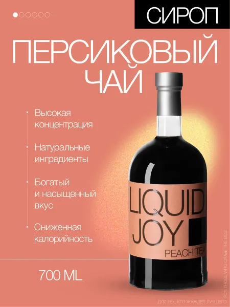 Liquid Joy Сироп персиковый чай концентрированный для коктейлей, 0,7л