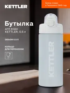 Kettler Бутылка для воды, 0.5 л