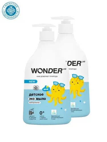 Набор WONDER LAB Детское экомыло (нейтральное) 0,54 л (2шт.)