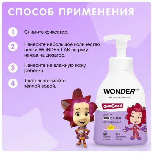 Детская пенка для подмывания Wonder Lab Эко 0,45 л