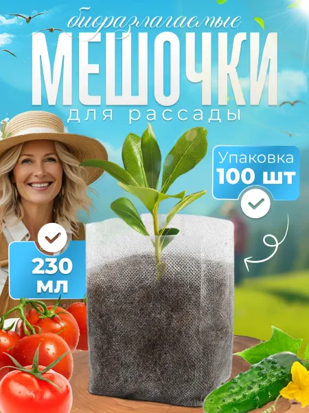 Lekond Пакеты для рассады мешочки биоразлагаемые для растений 0,23л