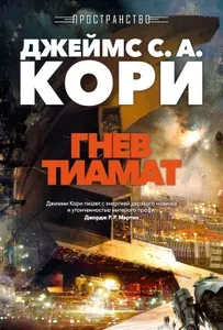 Пространство. Гнев Тиамат: роман