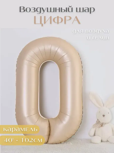 Loonsisters Воздушный шар-цифра 0 фольгированный
