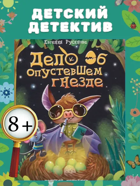 Детский детектив Дело об опустевшем гнезде