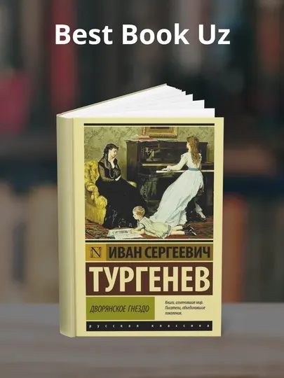 Дворянское гнездо. Иван Сергеевич Тургенев
