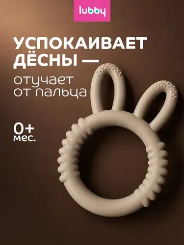 Прорезыватель для зубов детский Lubby силиконовый, от 0 месяцев