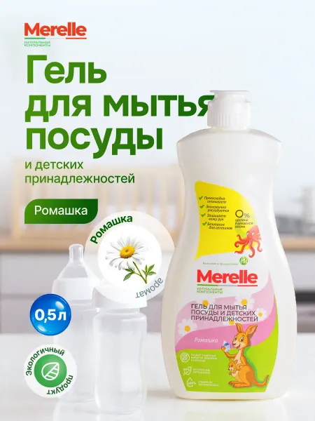 Merelle Гель для мытья посуды и детских принадлежностей 0,5л