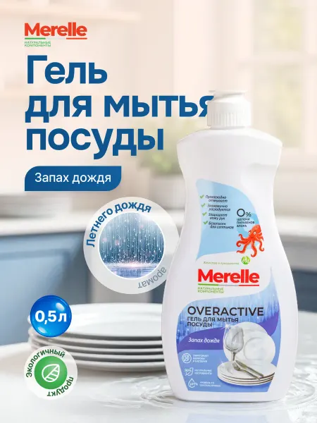 Merelle Гель для мытья посуды OVERACTIVE аромат Запах дождя 0,5л