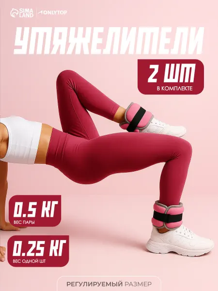 Onlytop Утяжелители для ног и рук спортивные 2 шт по 0,25 кг