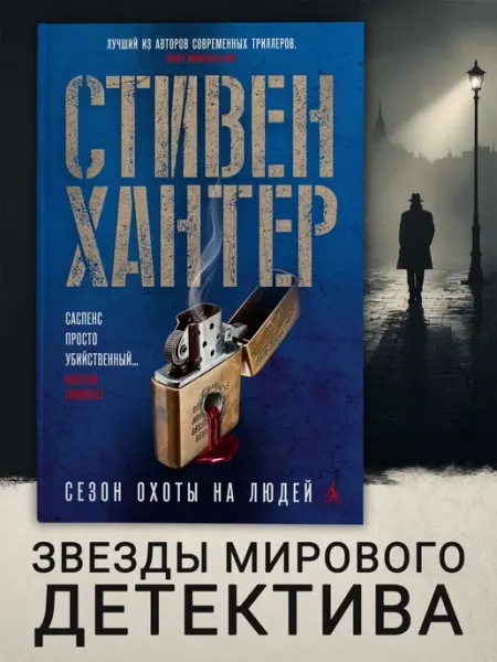 Азбука Сезон охоты на людей
