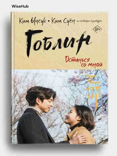 Книга: Гоблин русский язык